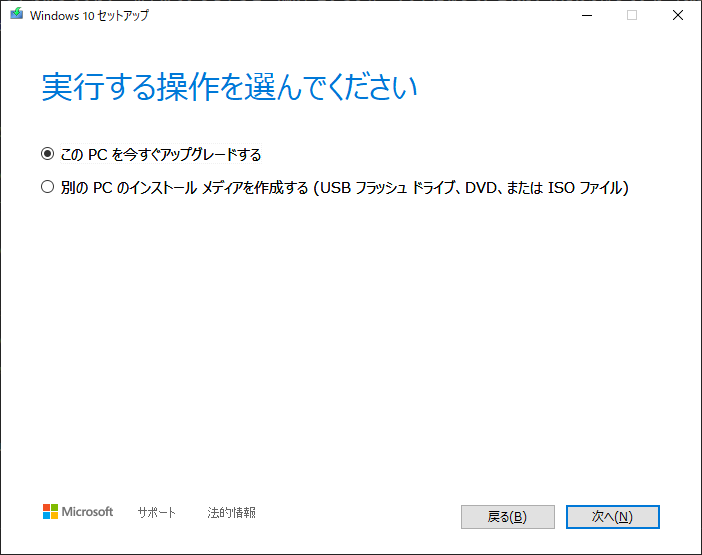 「Windows10」-「MediaCreationTool21H1」「実行する操作選択」