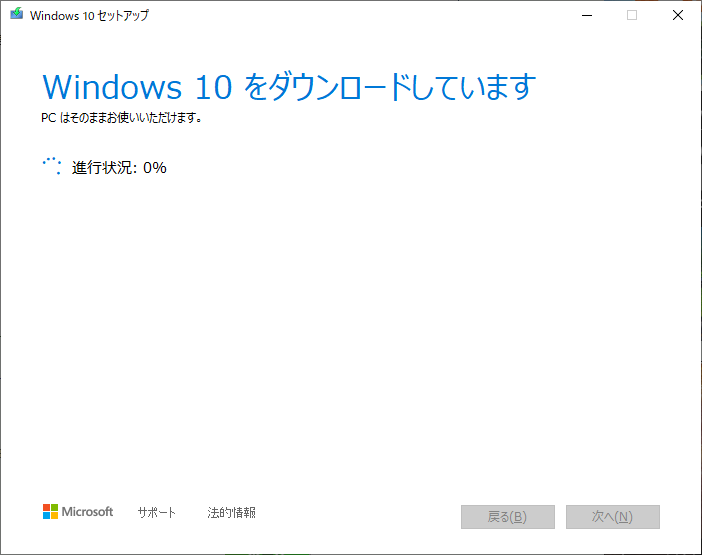 「Windows10」-「MediaCreationTool21H1」「ダウンロード中」