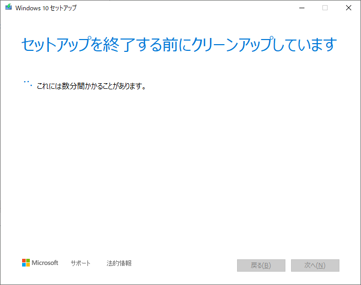 「Windows10」-「MediaCreationTool21H1」「クリーンアップ」