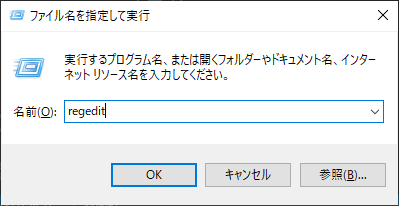 「Windows10」-「ファイル名を指定して実行」