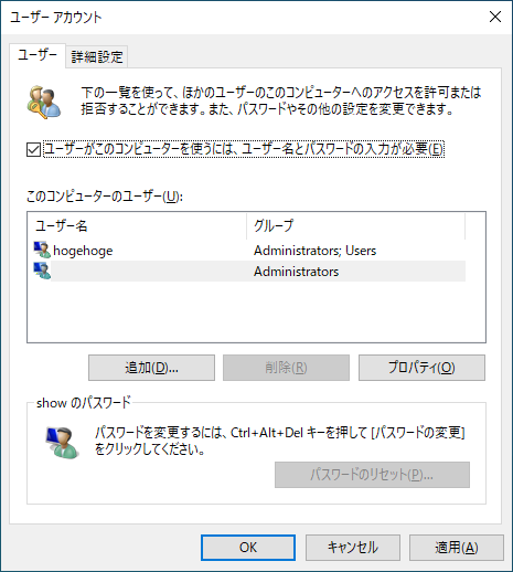 「Windows10」-「netplwiz」「設定変更後」