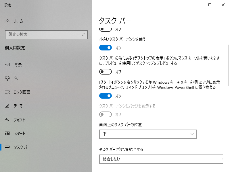「Windows10」-「設定」「タスクバー」