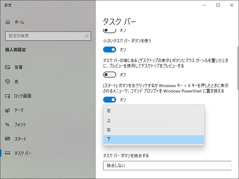 「Windows10」-「タスクバーの位置」