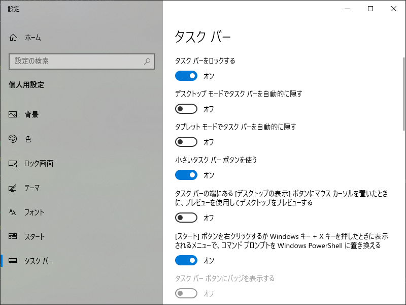 「Windows10」-「設定」「小さいタスクバーボタンを使う」