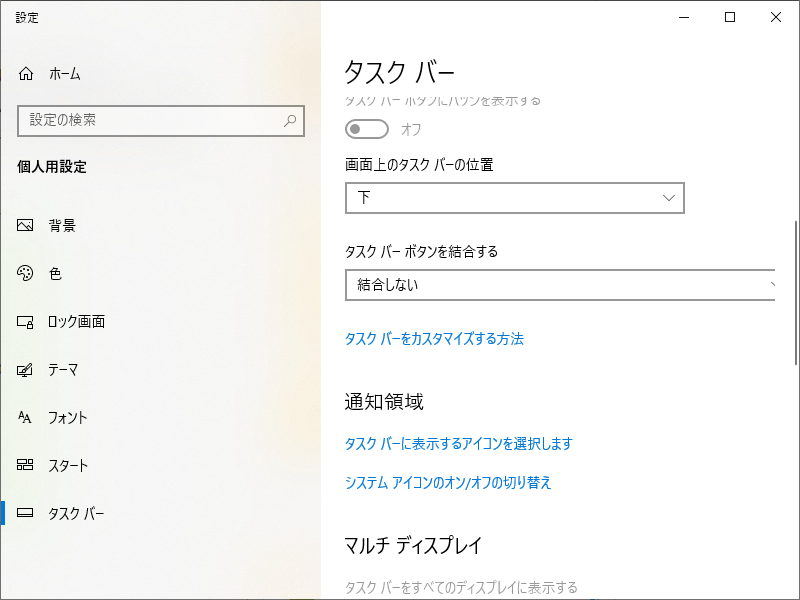 「Windows10」-「設定」「タスクバー」「タスクバーボタンを結合する」