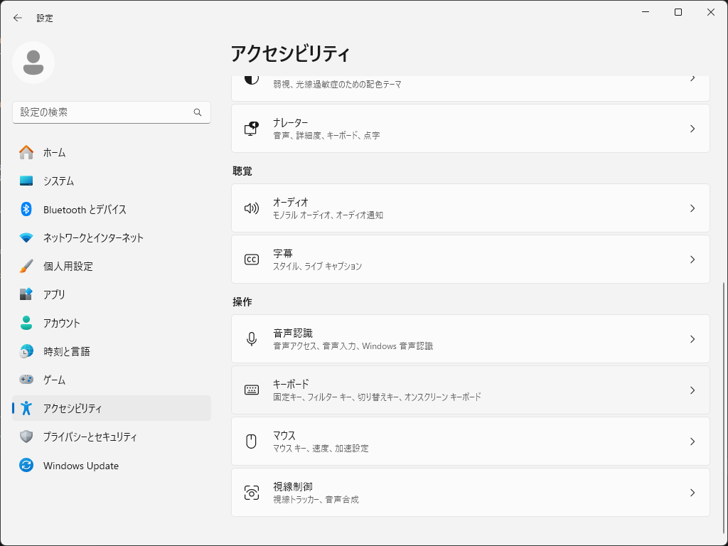 「Windows11」-「設定」「アクセシビリティ」