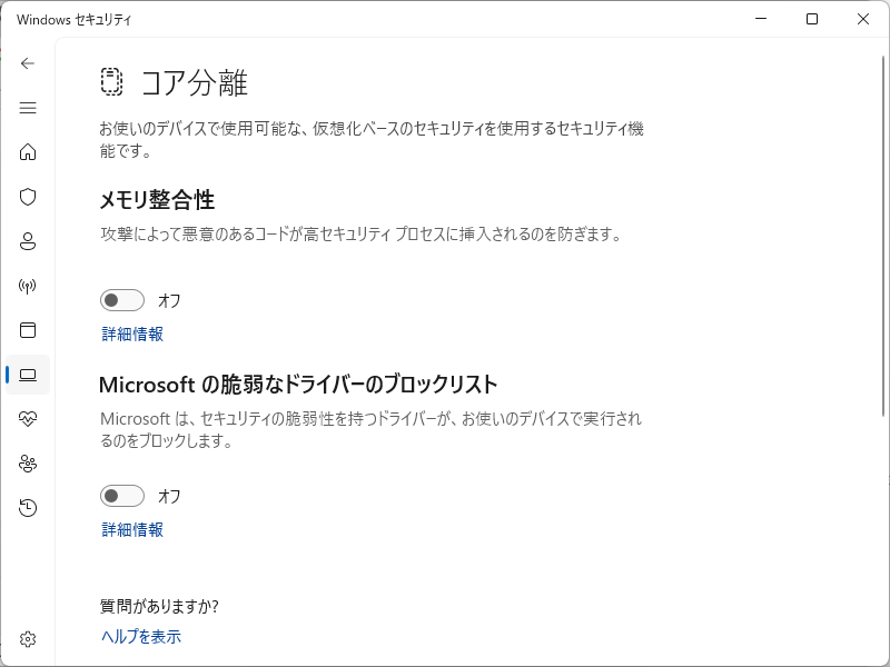 クリックでオリジナルのサイズで開きます 「Windows11」-「Windows セキュリティ」「デバイスセキュリティ」「コア分離」