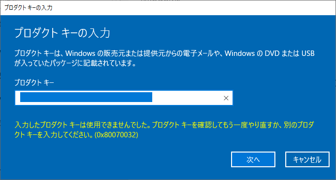 クリックでオリジナルのサイズで開きます 「Windows Server 2019」-「プロダクトキーの入力」「使用できませんでした」
