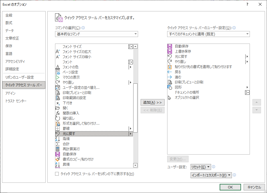 「Excel365」-「Excel のオプション」「クイックアクセスツールバー」「元に戻す」