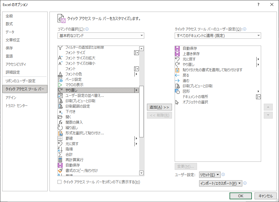 「Excel365」-「Excel のオプション」「クイックアクセスツールバー」「やり直し」