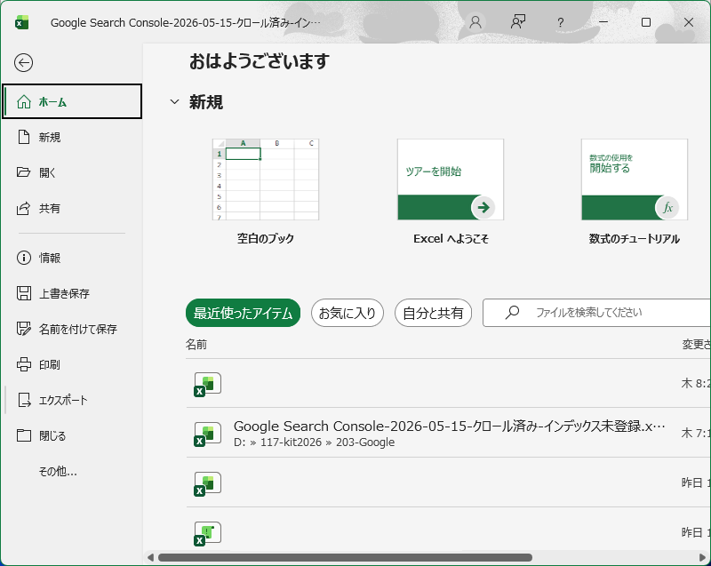 「Excel 365」-「ファイル」→「エクスポート」
