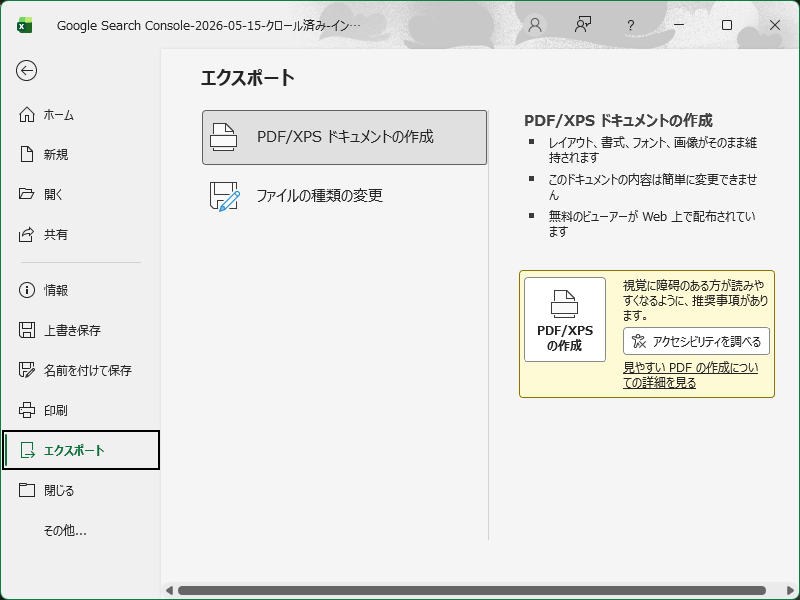 「Excel 365」-「PDF/XPS ドキュメントの作成」
