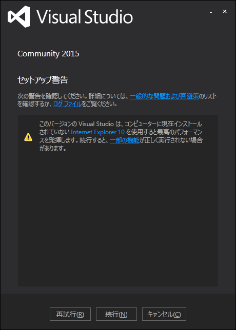 「Visual Studio 2015」-「セットアップ警告」