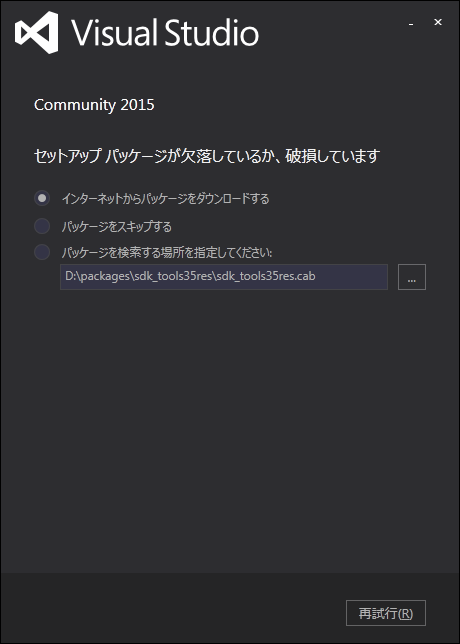 「Visual Studio 2015」-「セットアップパッケージが欠落しているか、破損しています」