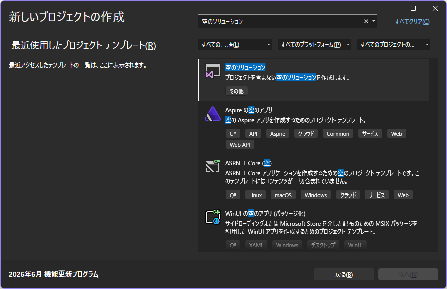 「Visual Studio 2026」-「新しいプロジェクトの作成」「空のソリューション」